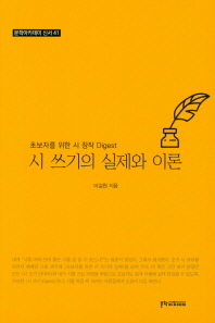 시 쓰기의 실제와 이론